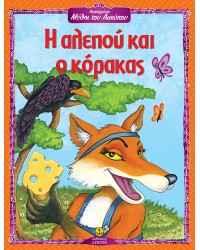 Η αλεπού και ο κόρακας - Αγαπημένοι Μύθοι του Αισώπου